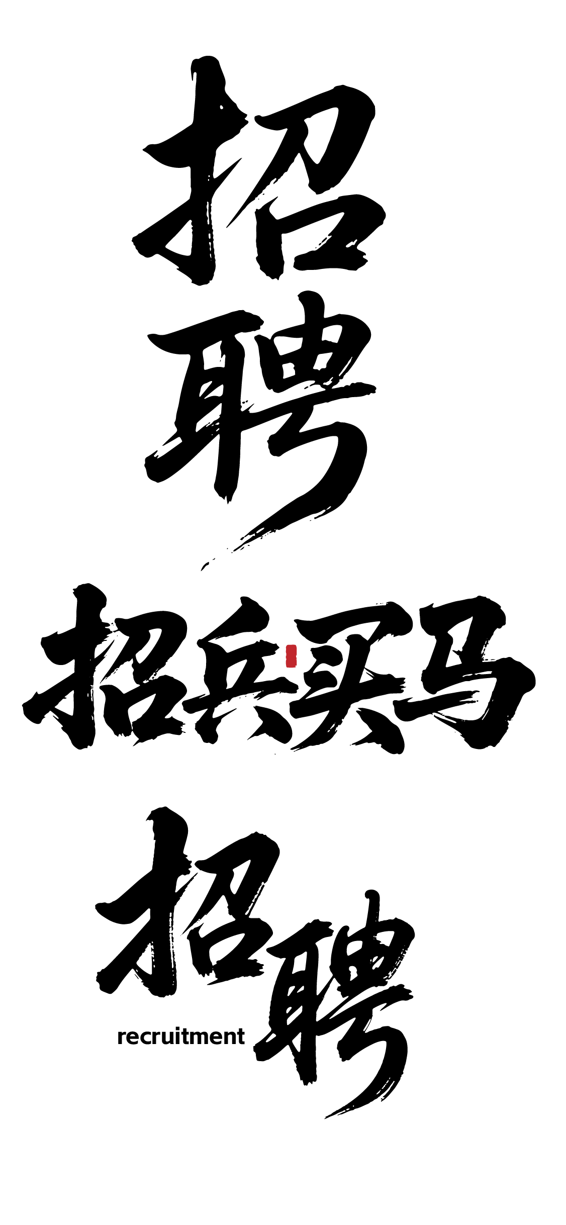 招聘招募文字元素