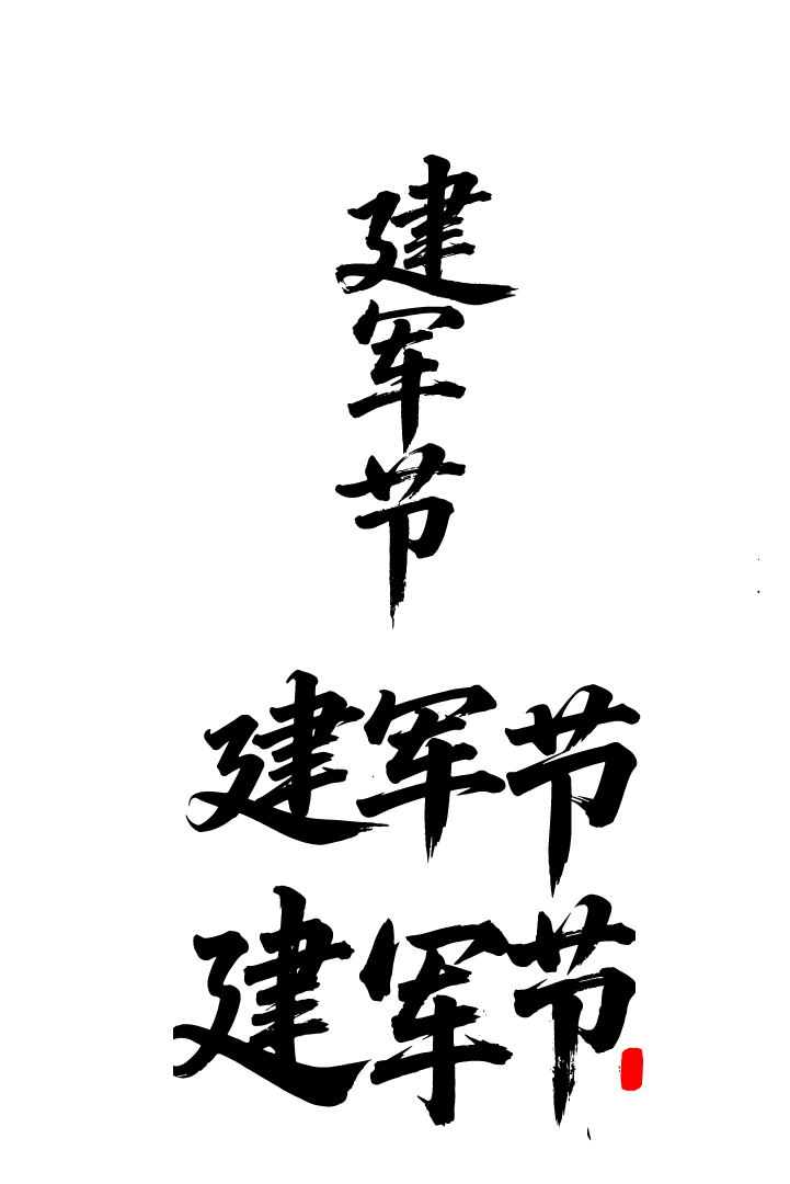 建军节文字艺术书法字元素