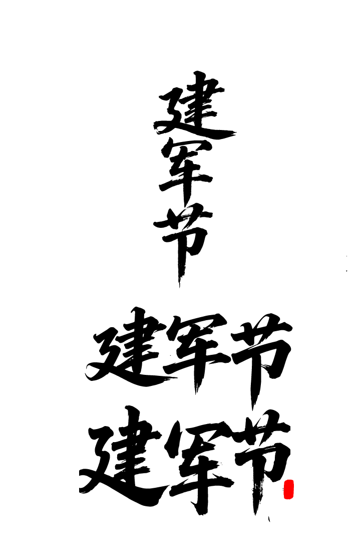 建军节文字艺术书法字元素