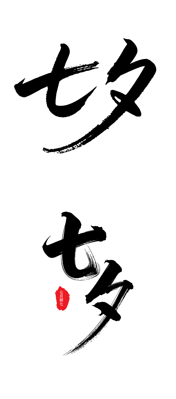 七夕书法艺术字体元素