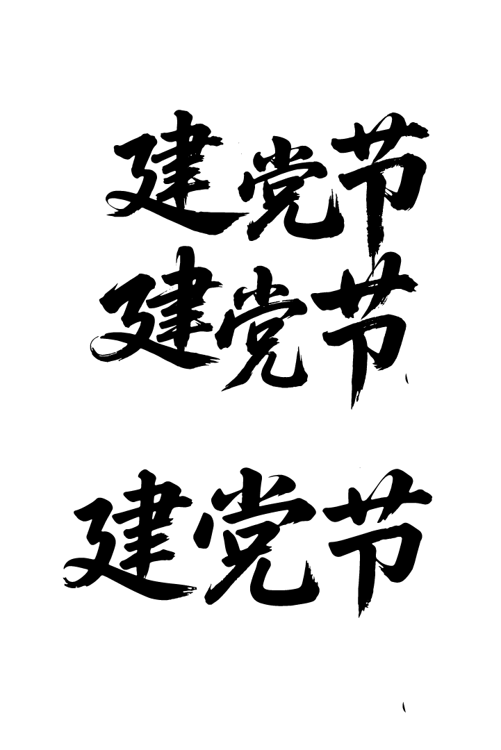 建党节文字艺术书法字元素