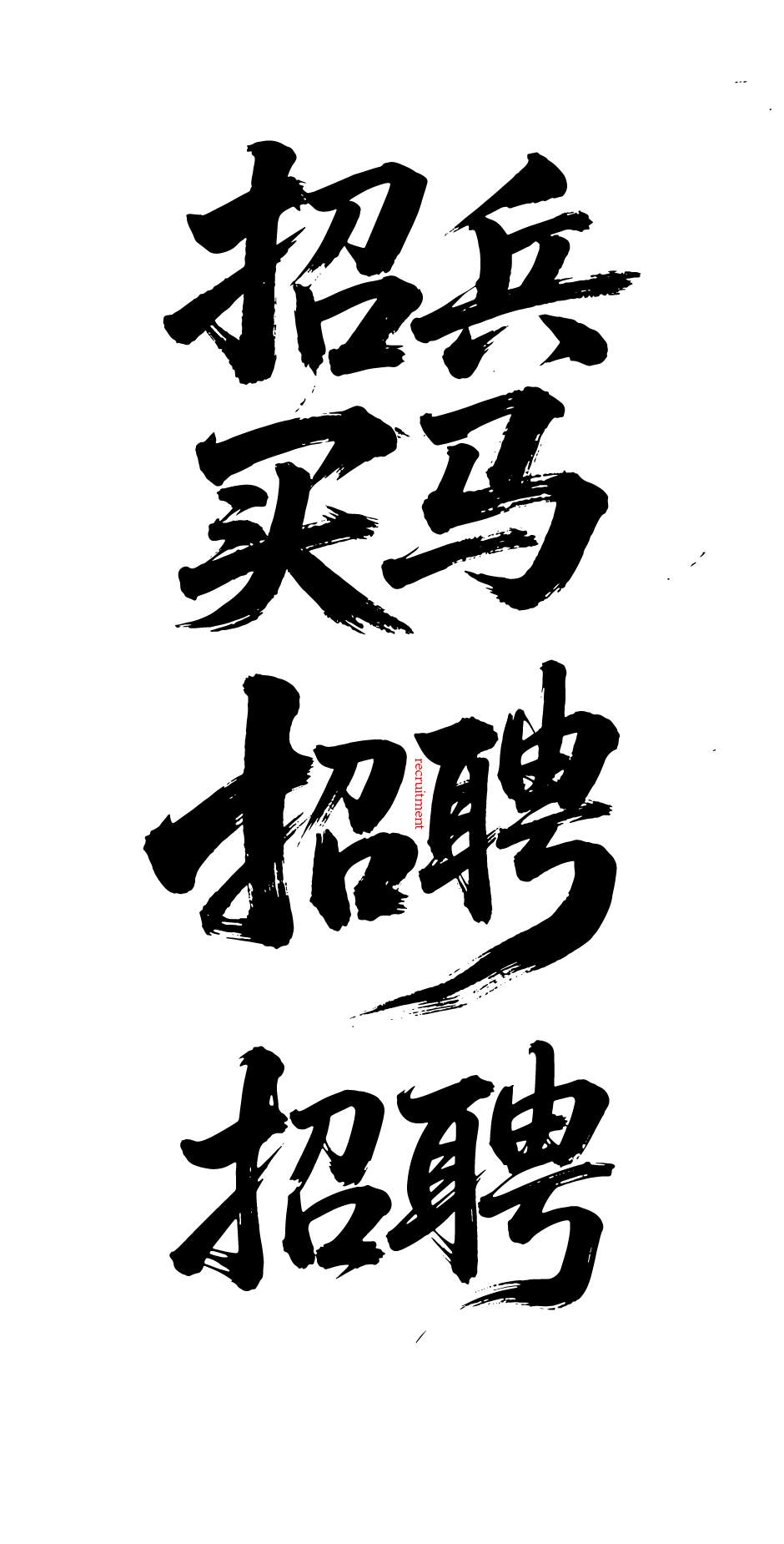 招聘招募文字元素