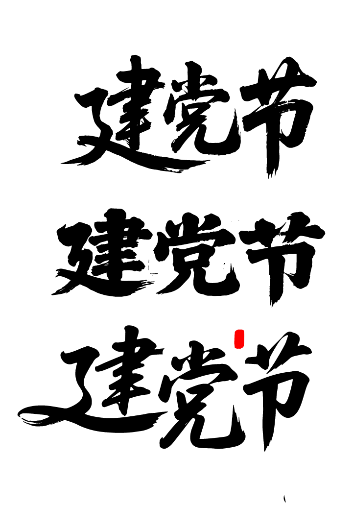 建党节文字艺术书法字元素