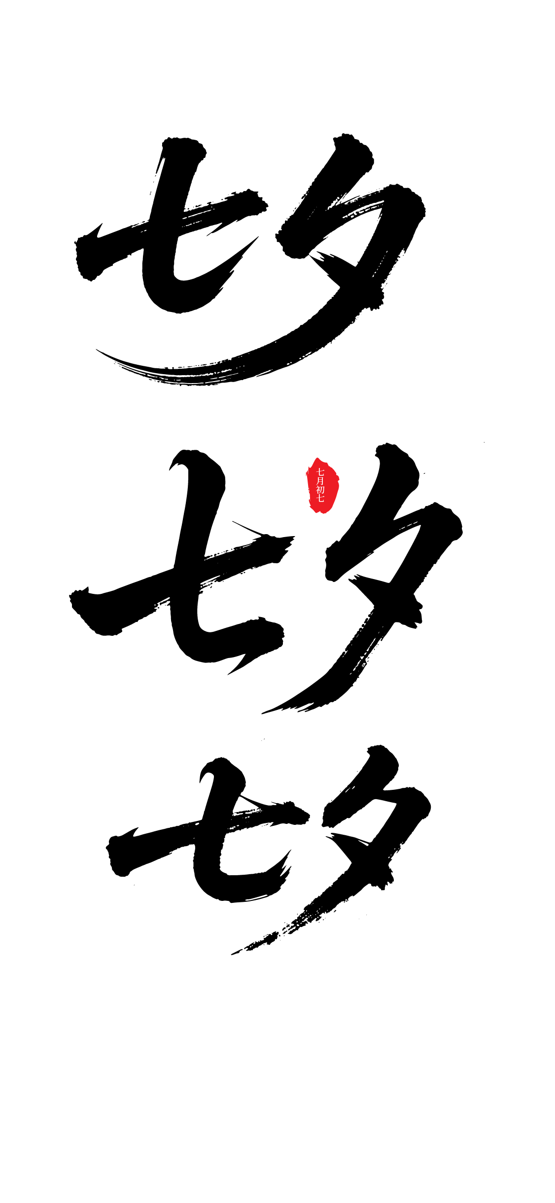 七夕书法艺术字体元素