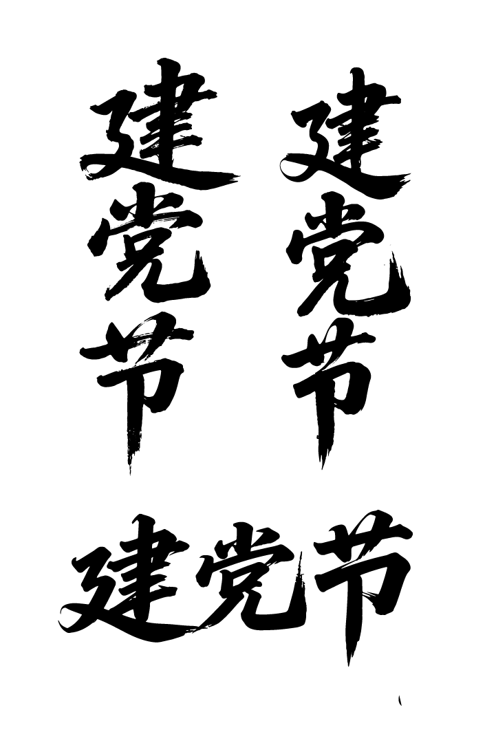 建党节文字艺术书法字元素