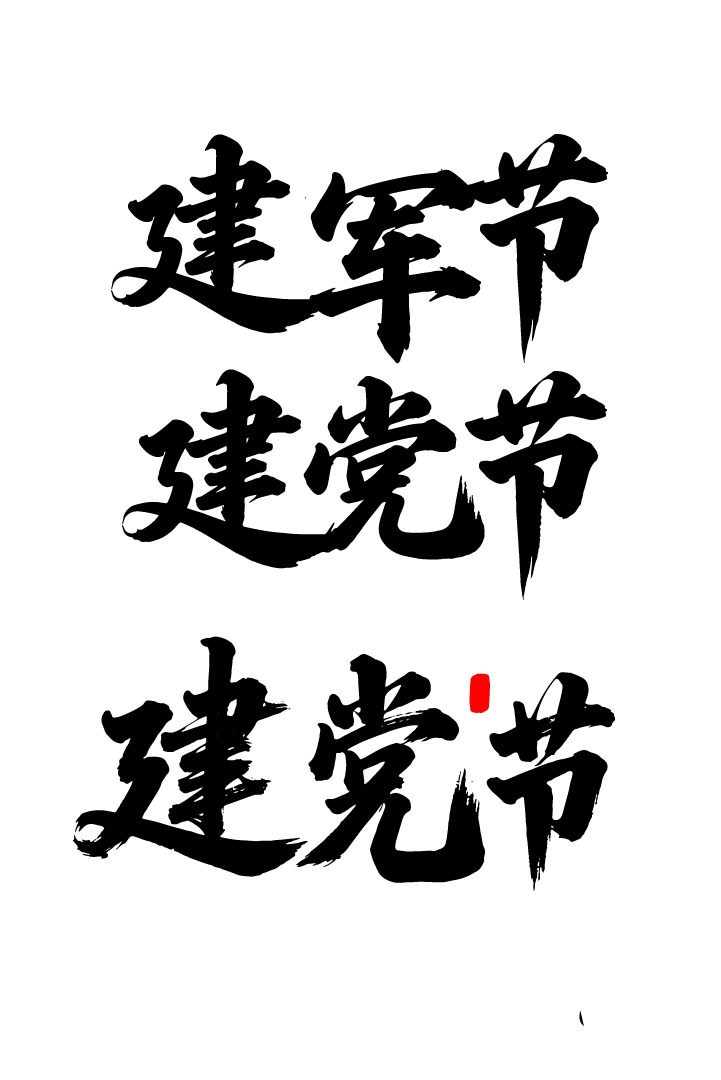 建军节文字艺术书法字元素