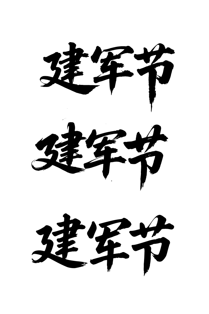 建军节文字艺术书法字元素