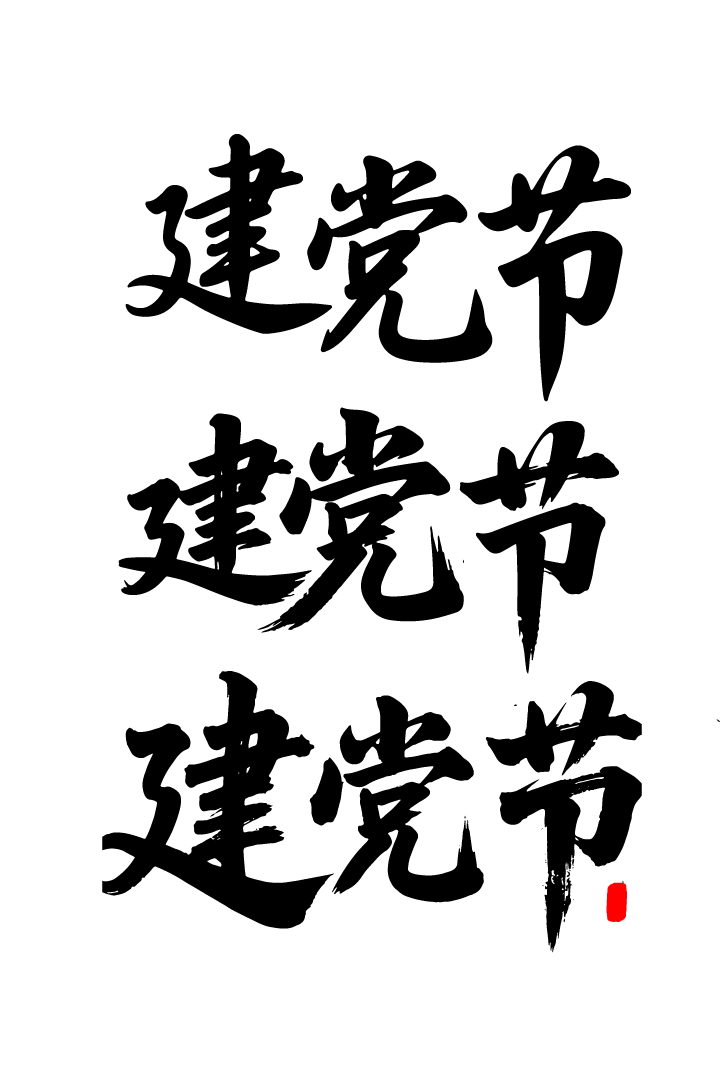 建党节文字艺术书法字元素