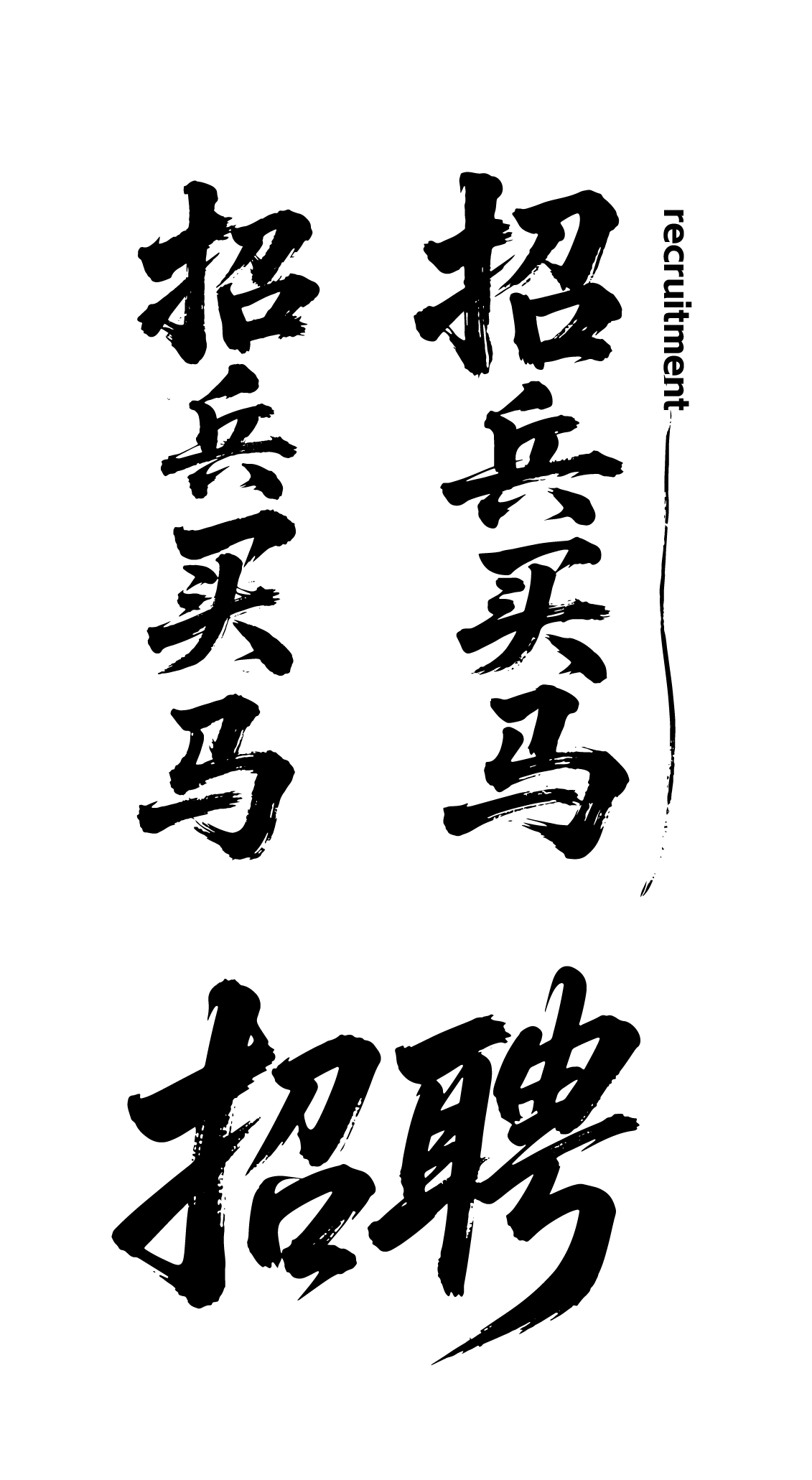招聘招募文字元素