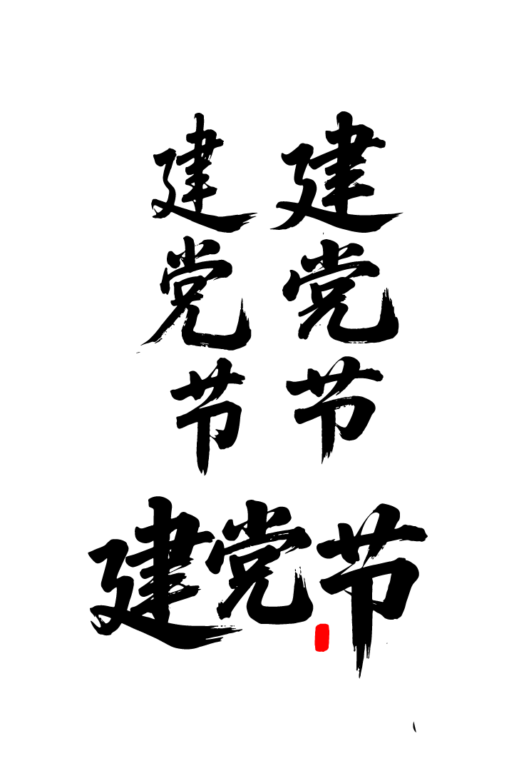 建党节文字艺术书法字元素