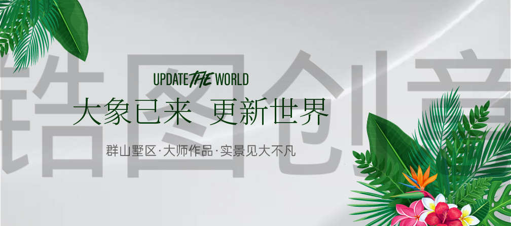地产园林别墅形象开放展板主画面