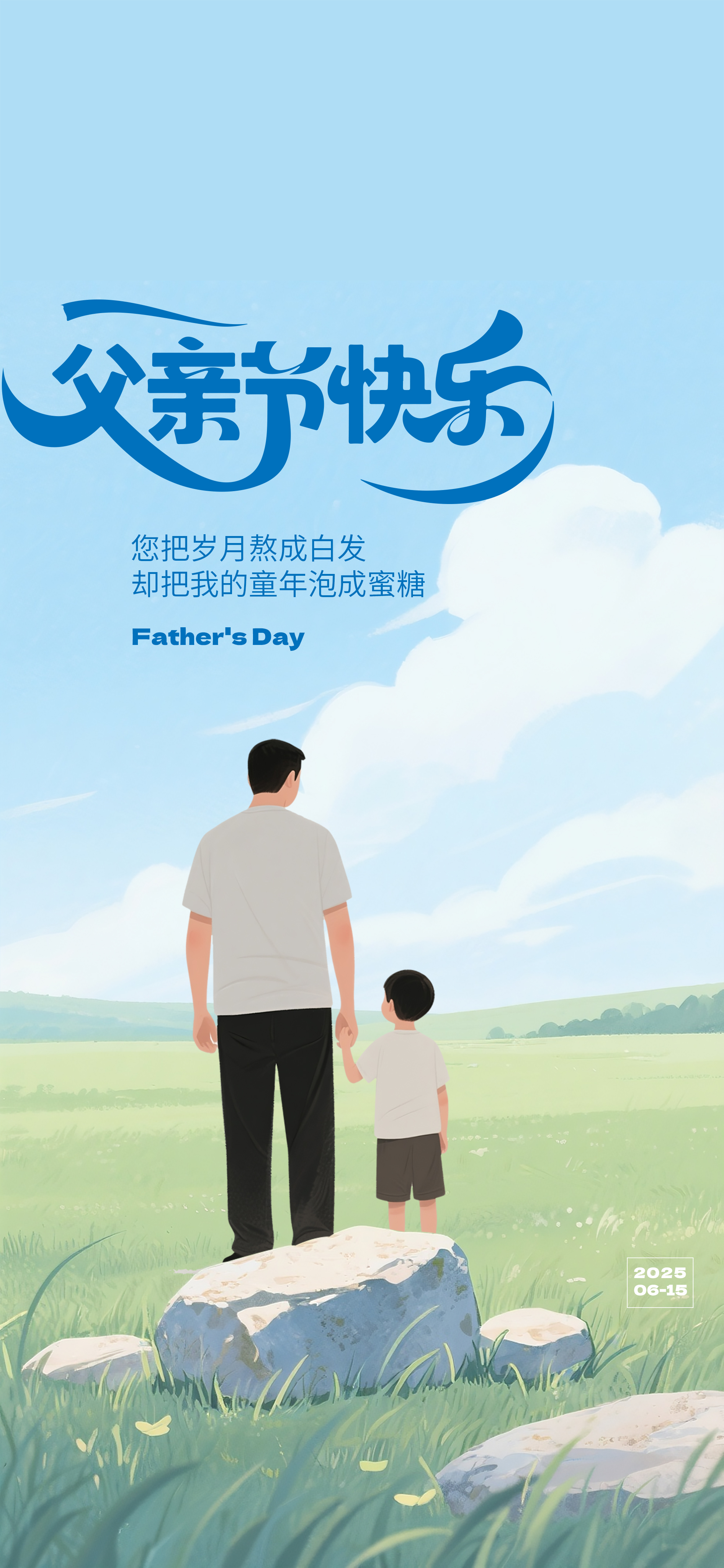 插画父亲节节日海报