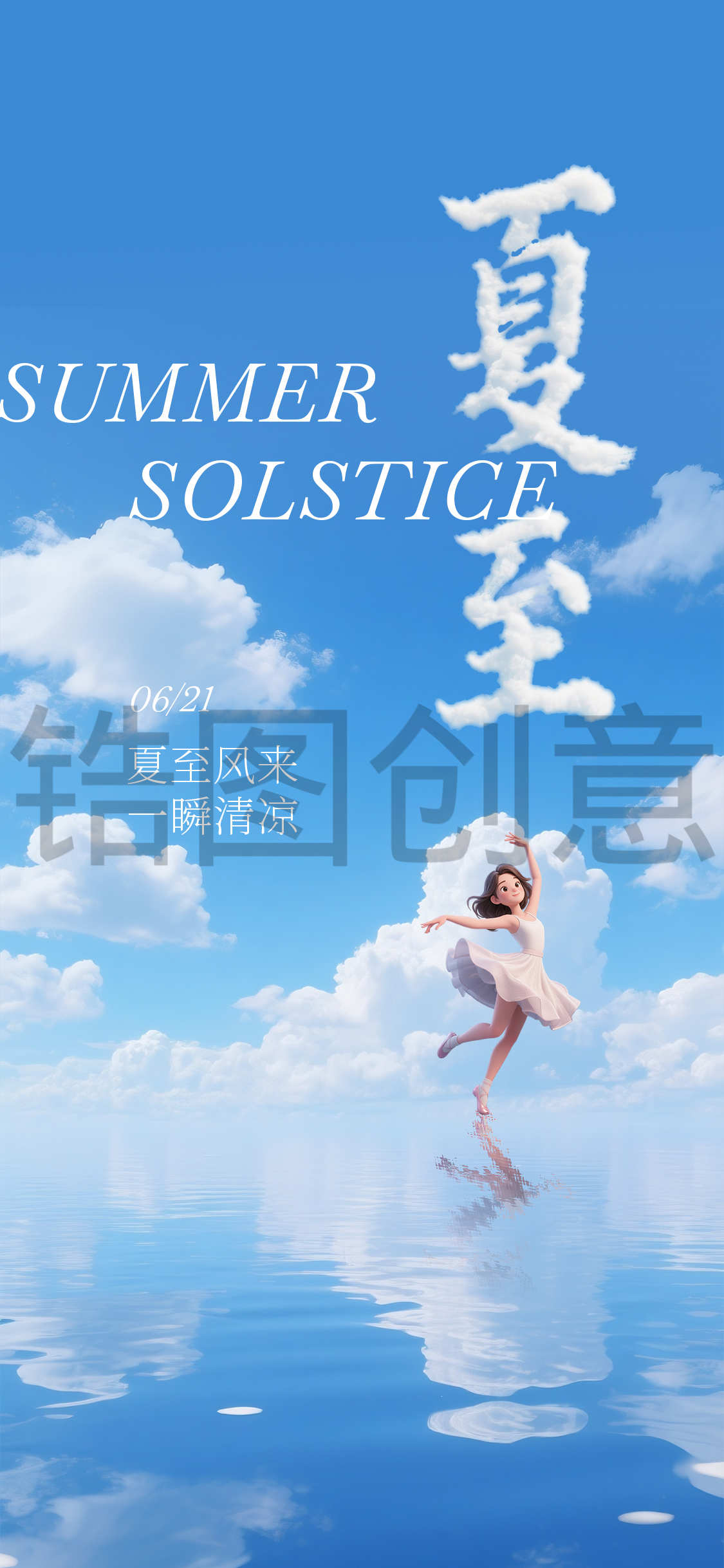 清新夏至节气海报
