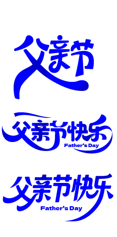 父亲节中文英文文字艺术字元素