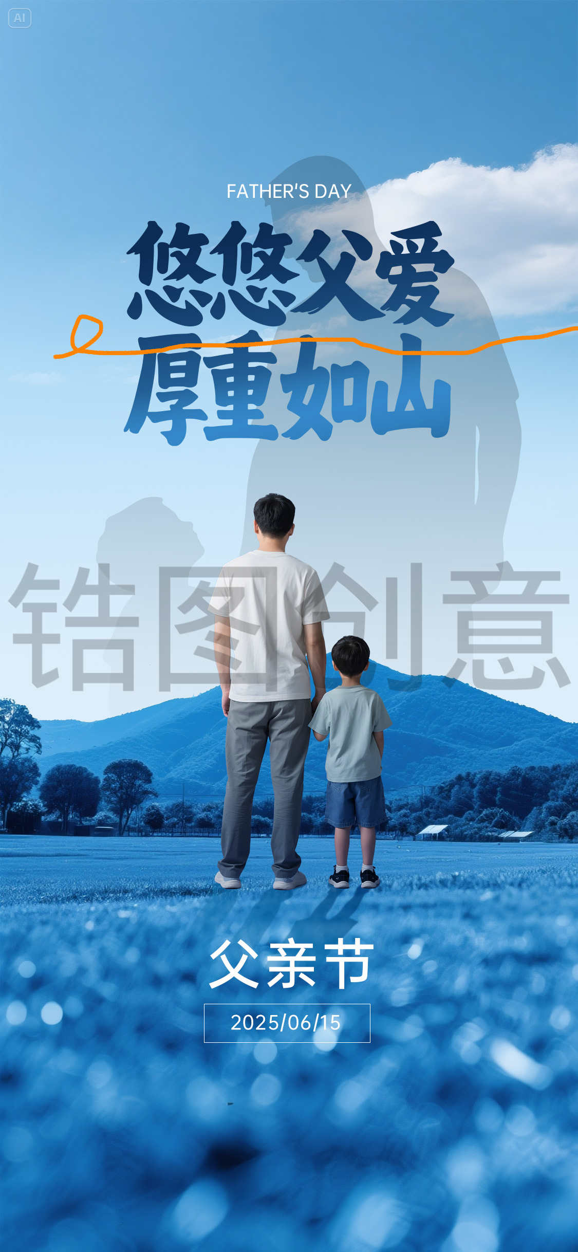 父亲节日海报
