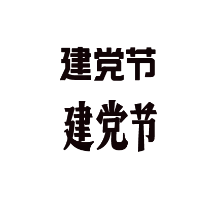 建党节文字元素