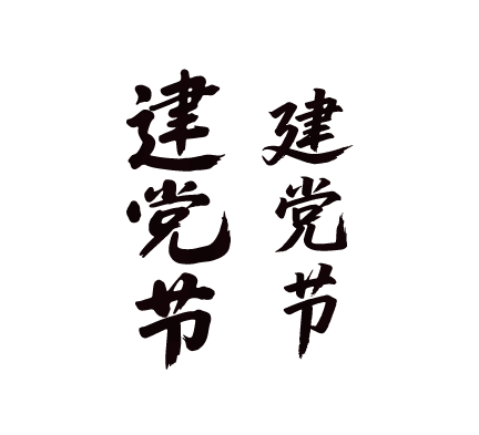 建党节文字元素