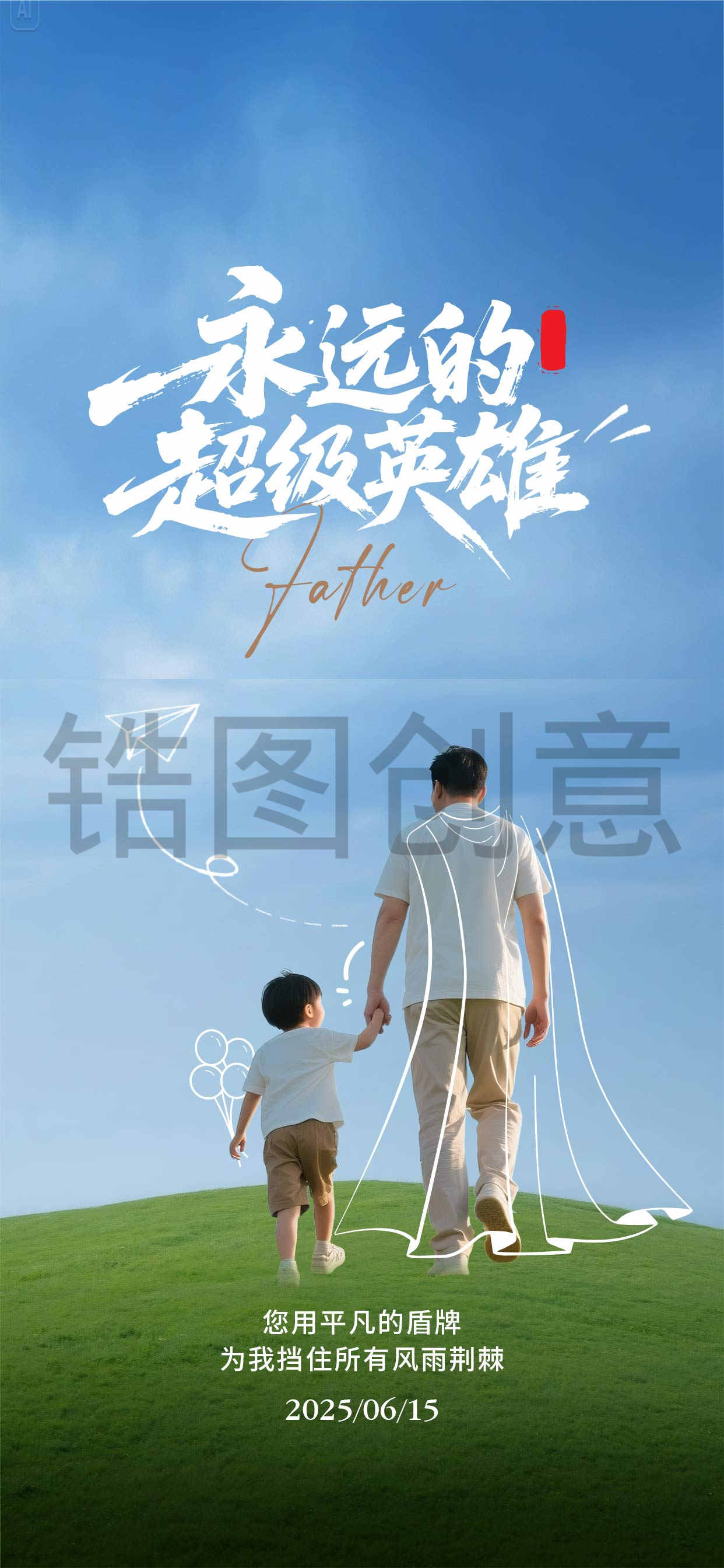 父亲节温馨感草地蓝天人物海报