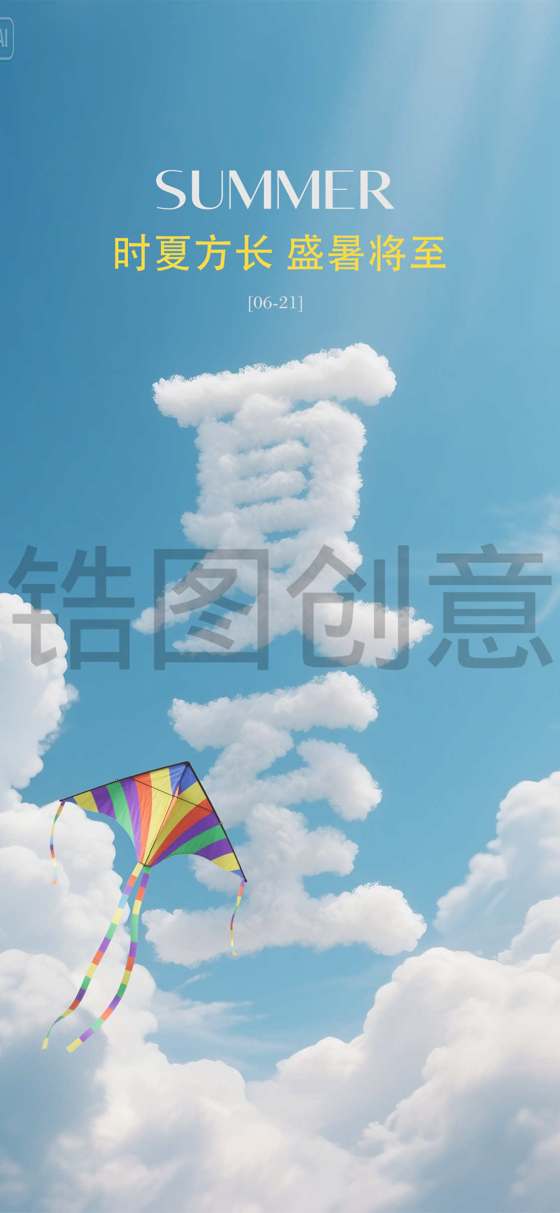 大字夏至节气海报