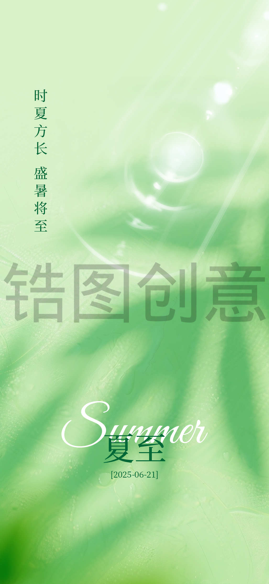 夏至大暑小暑抽象肌理感清新节气海报