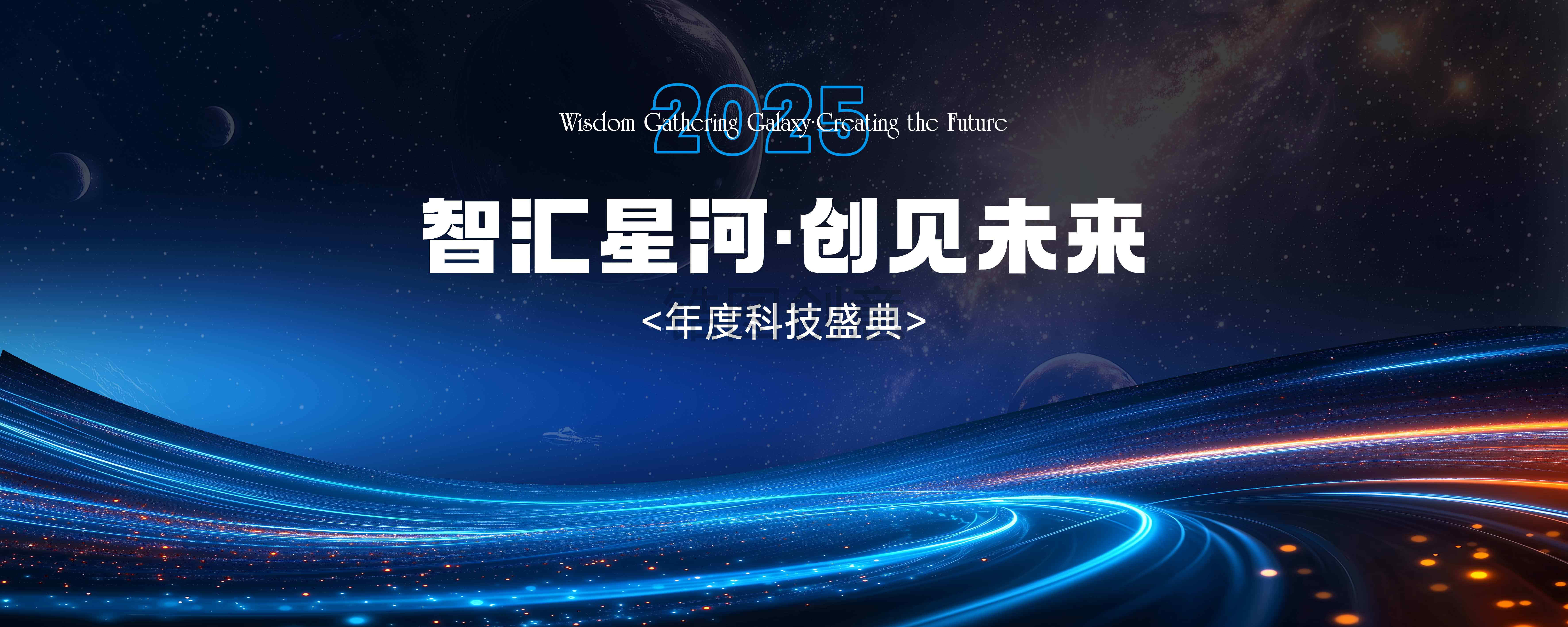 科技感互联网峰会年会会议主画面