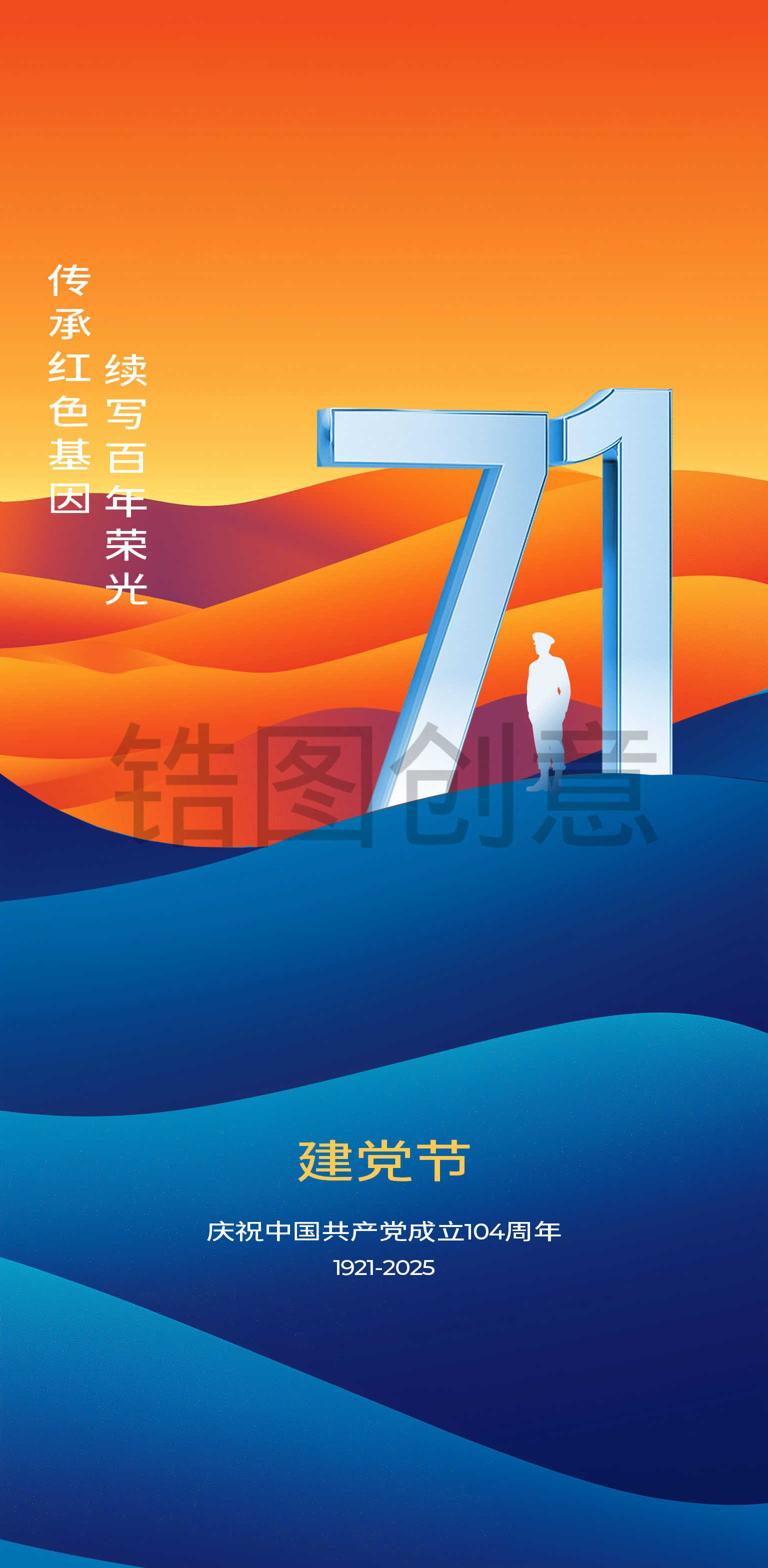 建党节建军节日海报
