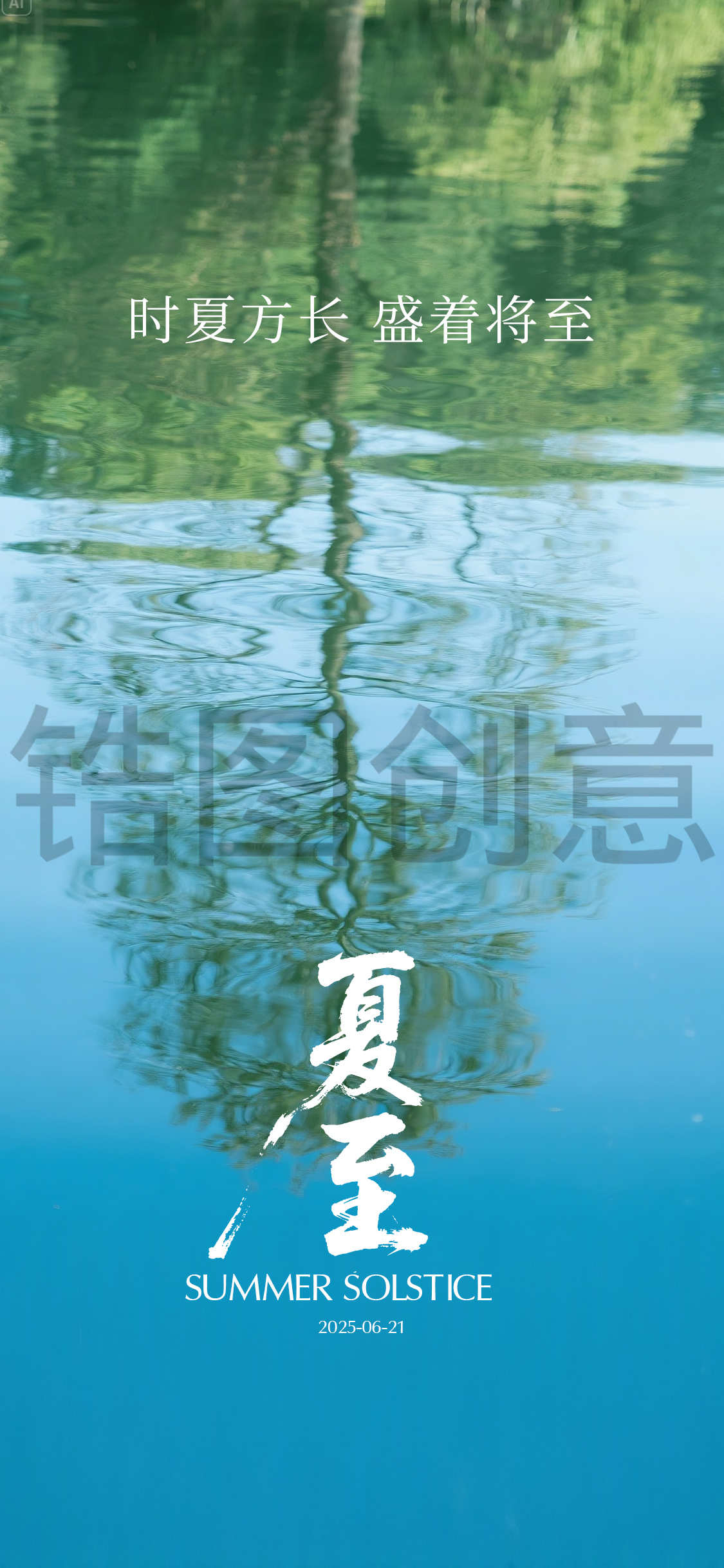 夏至立夏节气海报