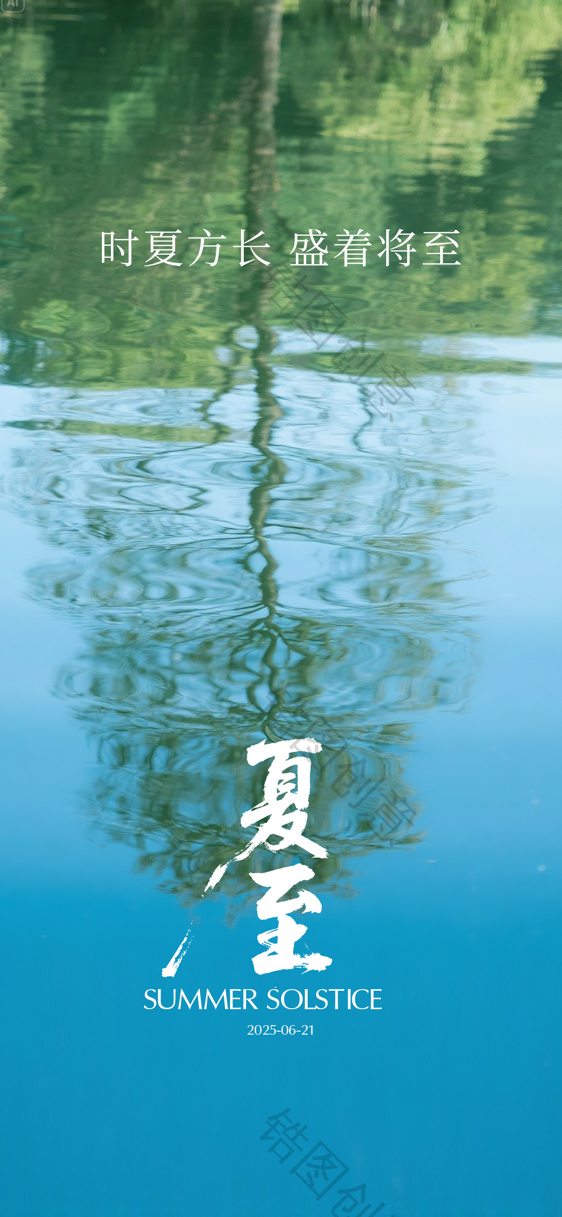 夏至立夏节气海报