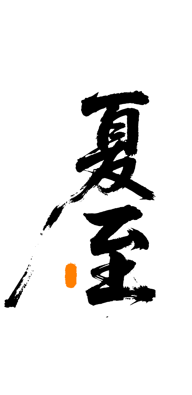 夏至书法艺术字体元素