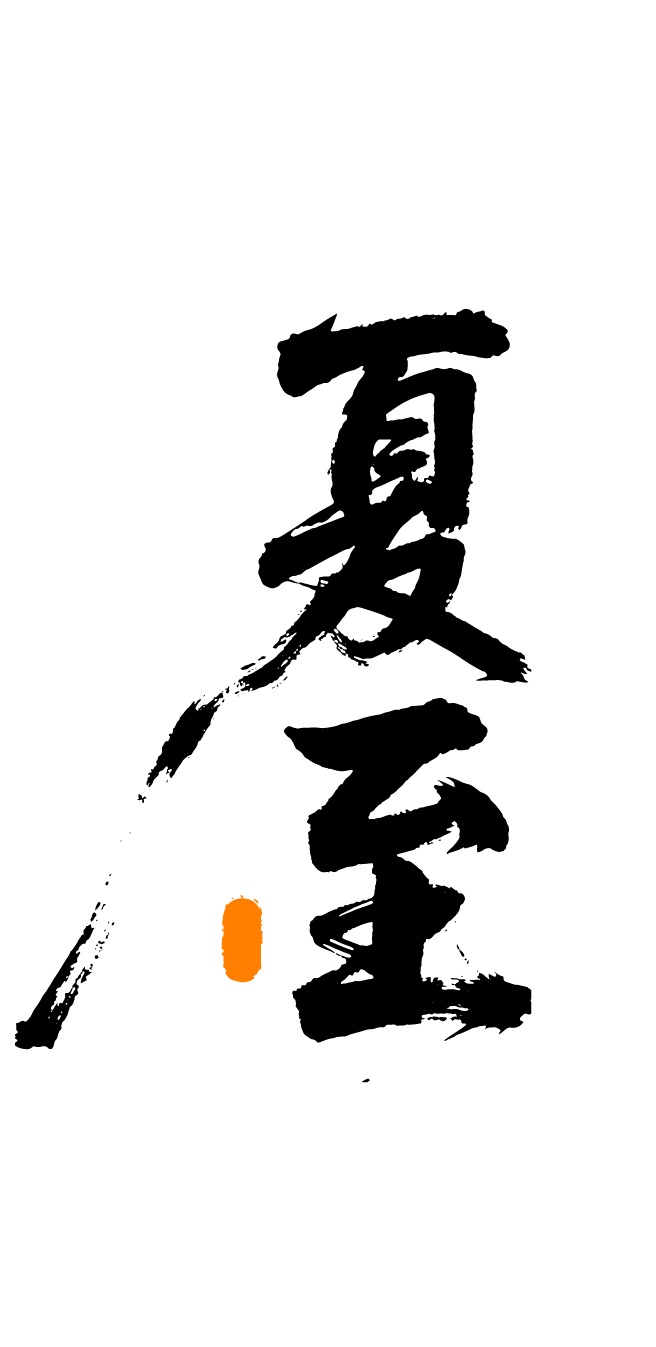 夏至书法艺术字体元素