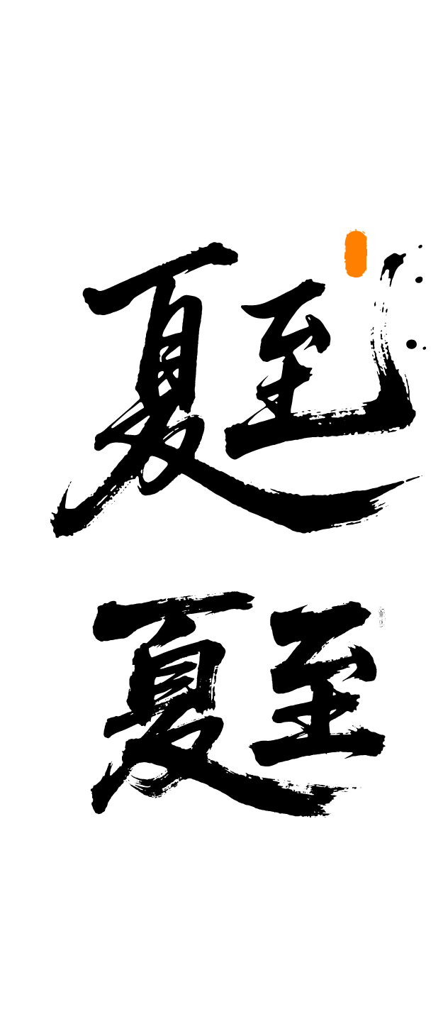 夏至书法艺术字体元素