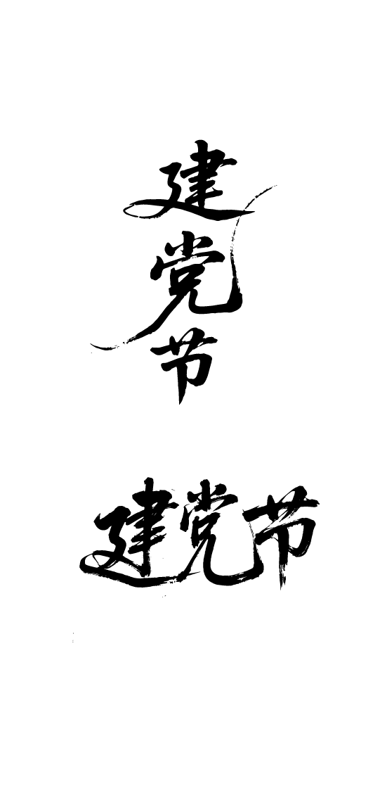 建党节书法文字元素