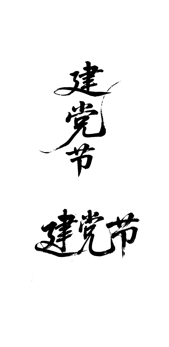 建党节书法文字元素