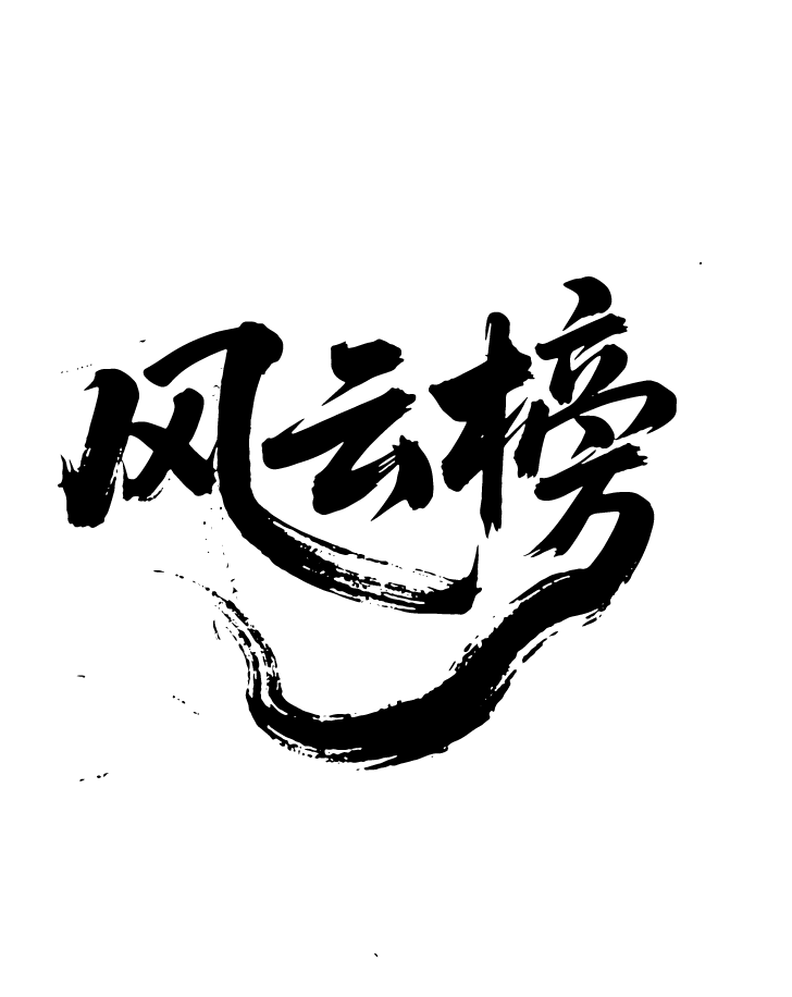 排名风云榜文字元素
