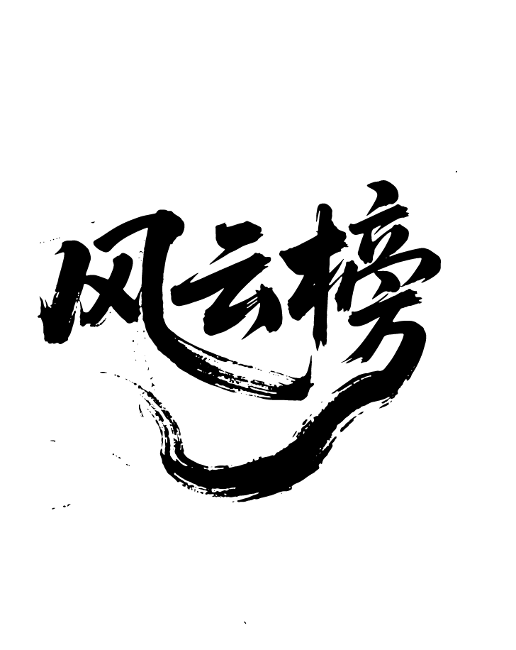 排名风云榜文字元素