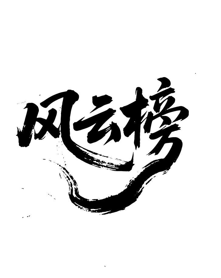 排名风云榜文字元素
