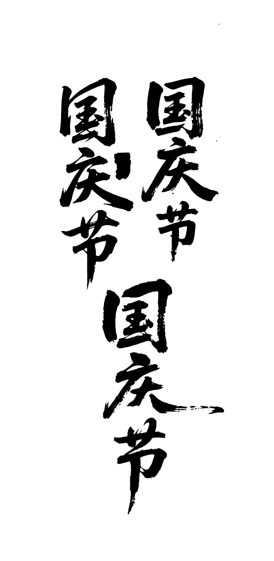 国庆节书法艺术字体元素