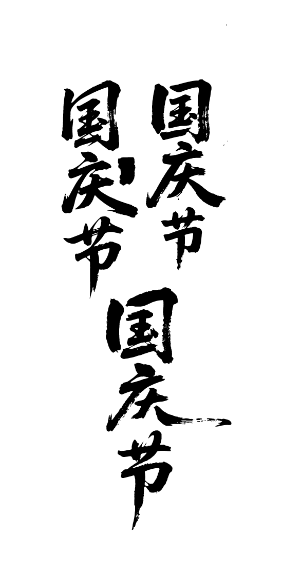 国庆节书法艺术字体元素