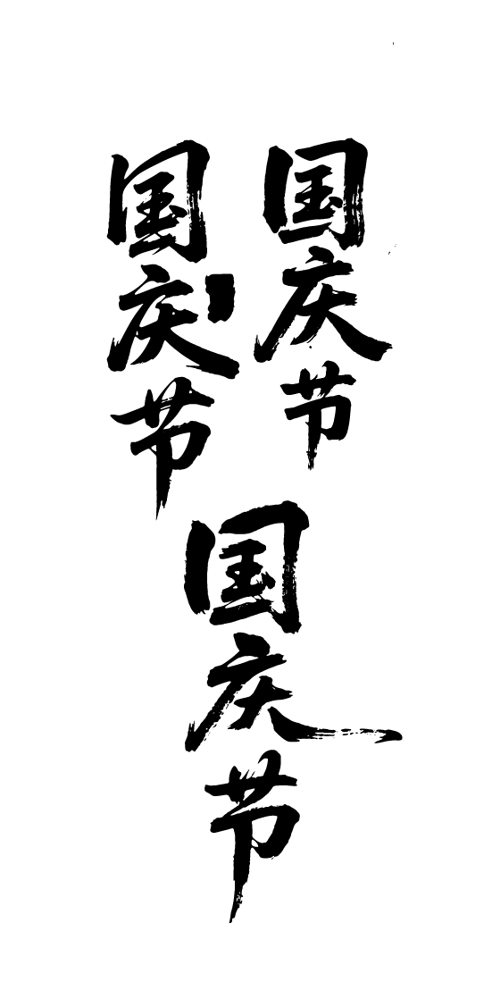 国庆节书法艺术字体元素