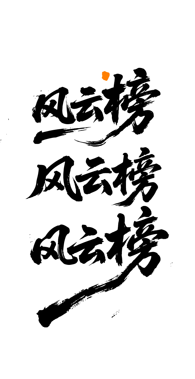 风云榜文字元素