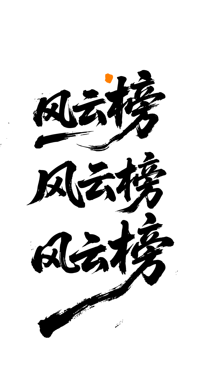 风云榜文字元素