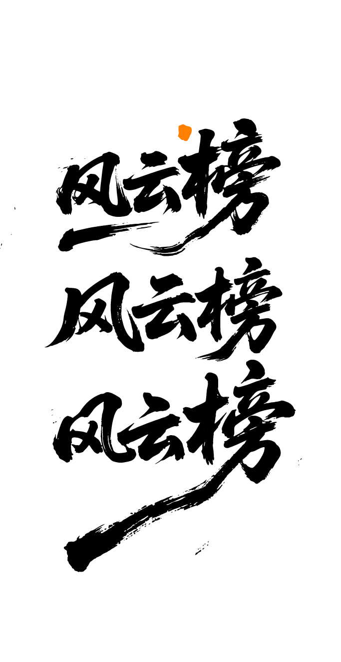 风云榜文字元素