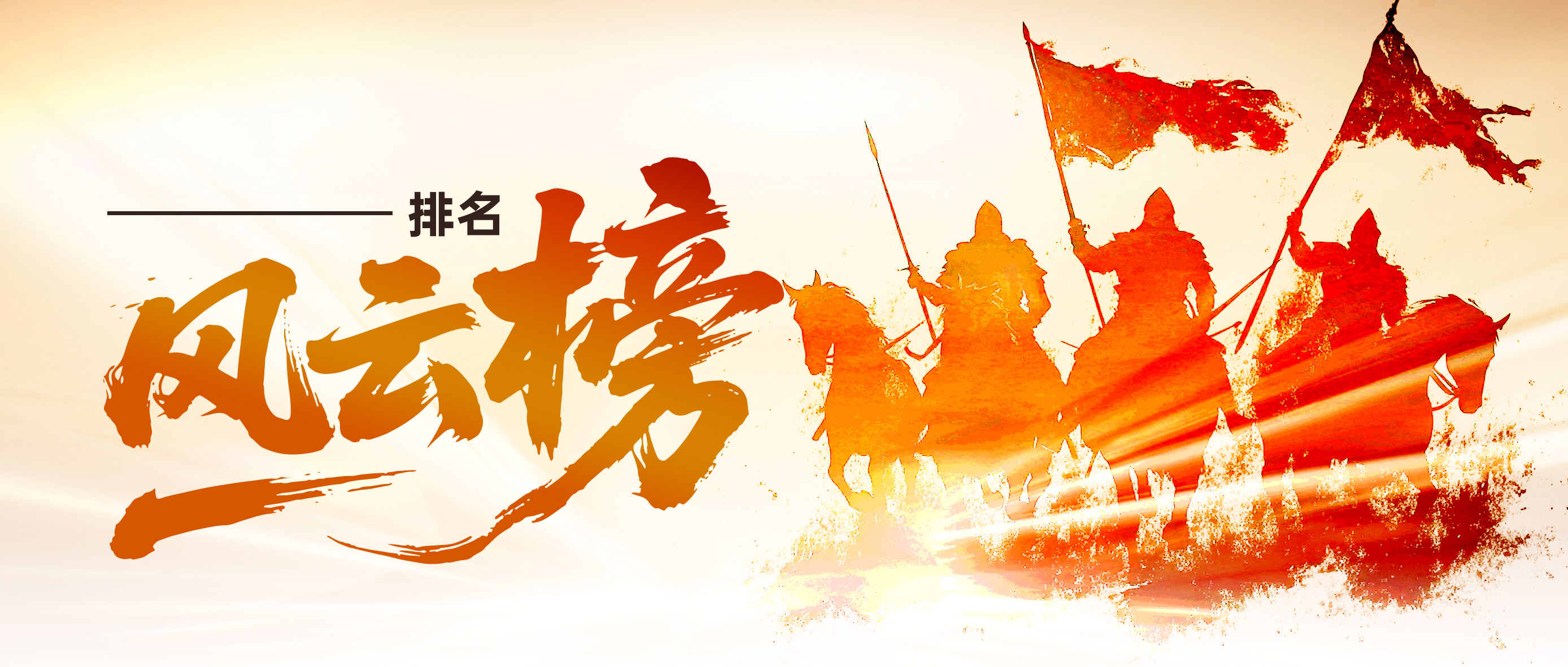 排名风云榜封面