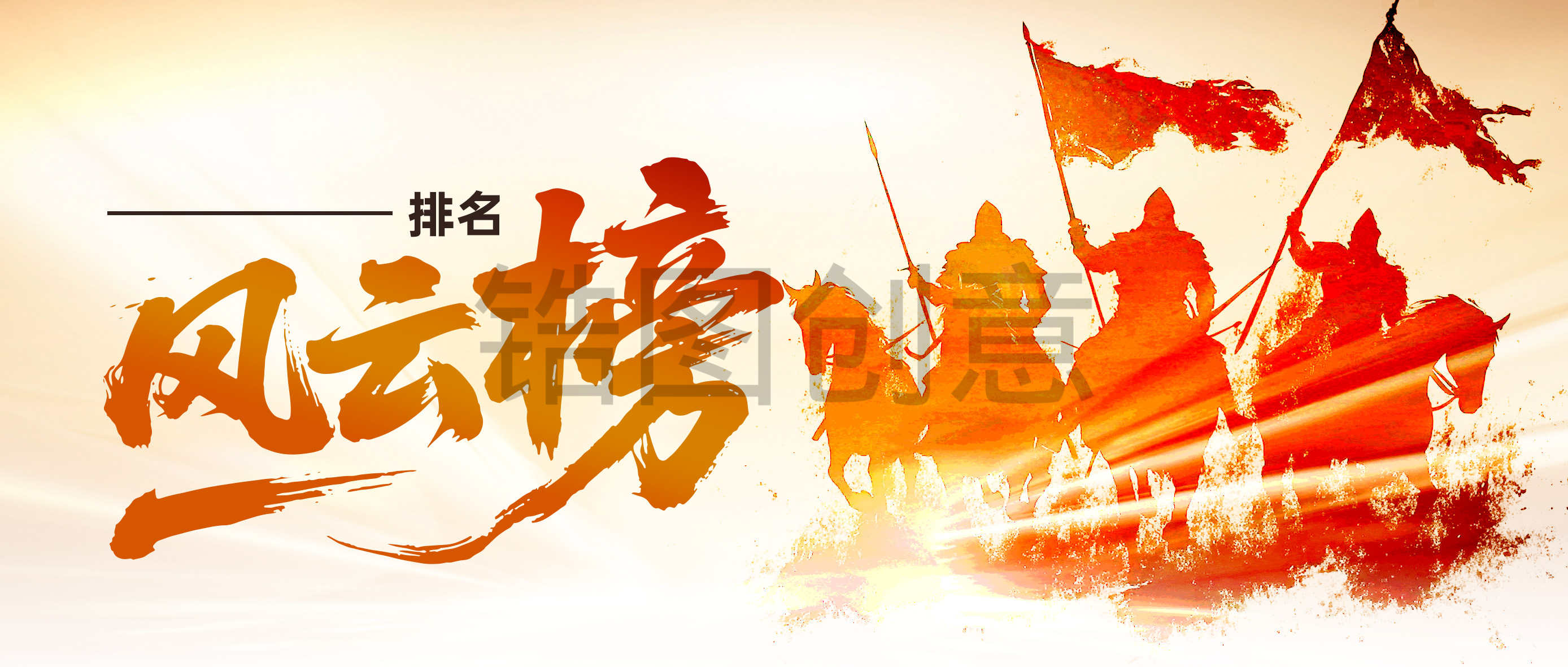 排名风云榜封面