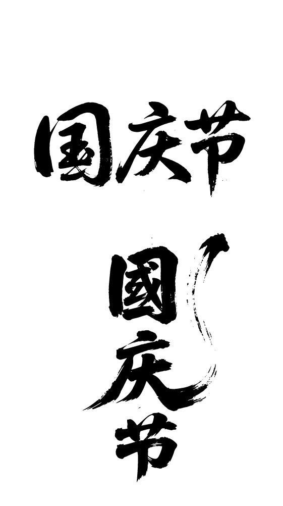 国庆节书法艺术字体元素