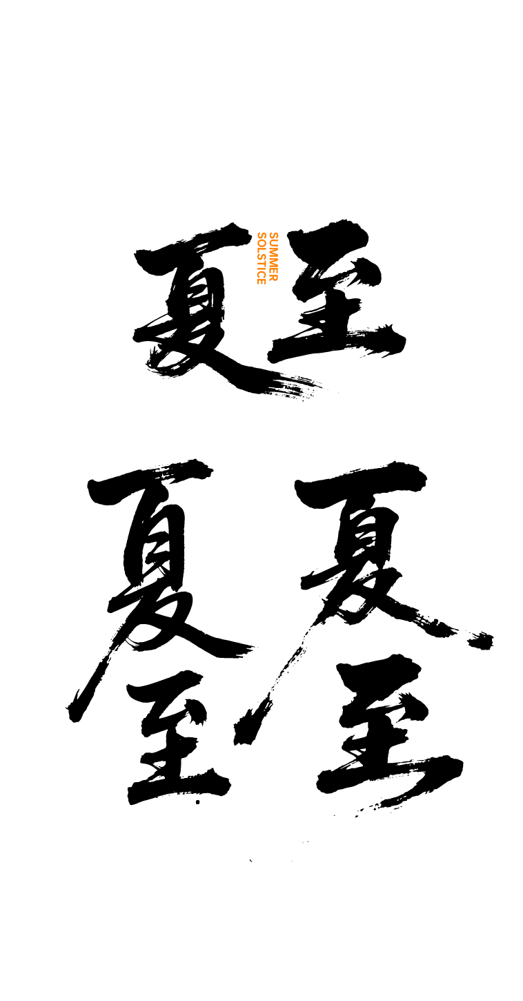 夏至书法艺术字体元素