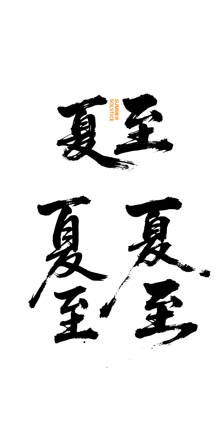 夏至书法艺术字体元素