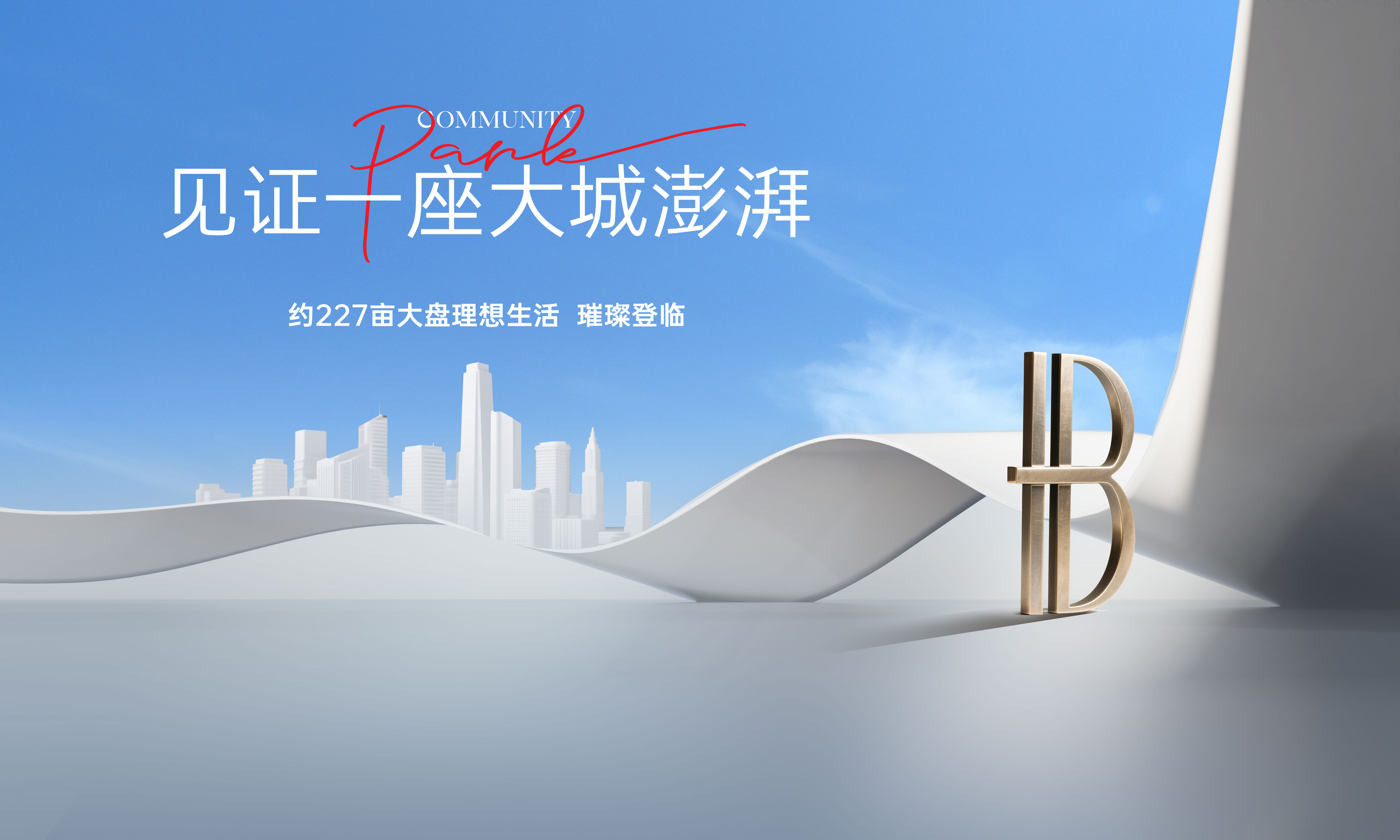 地产开盘开放活动形象主画面
