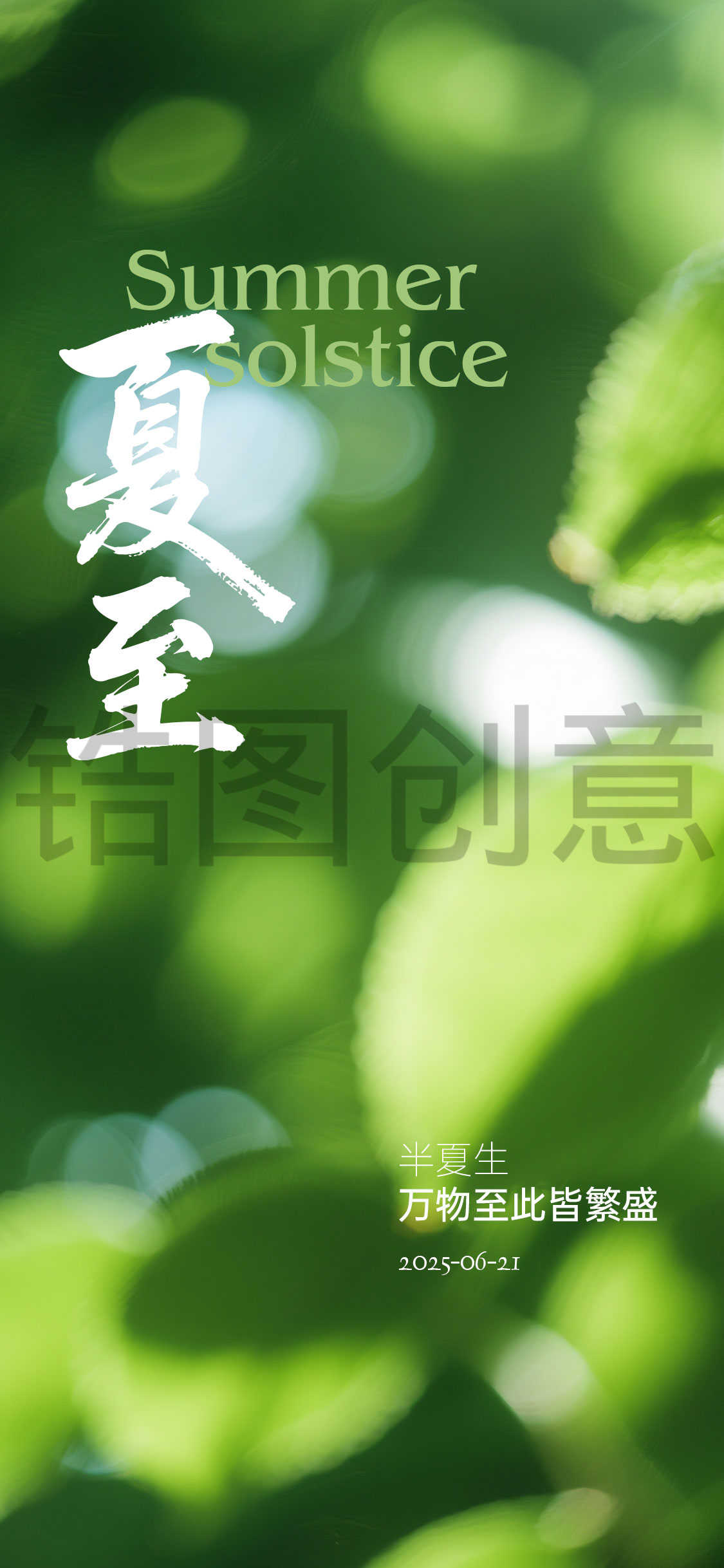 夏至大暑立夏夏日节气海报