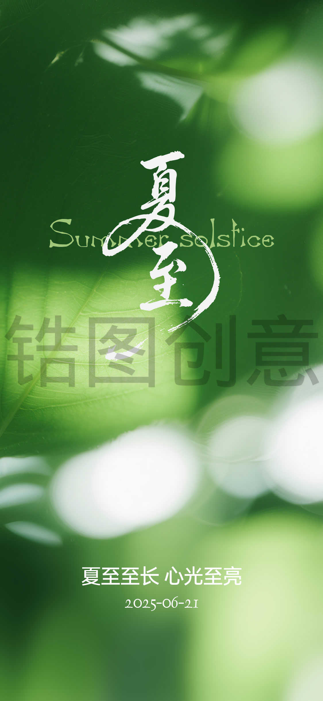 夏至大暑立夏节气海报